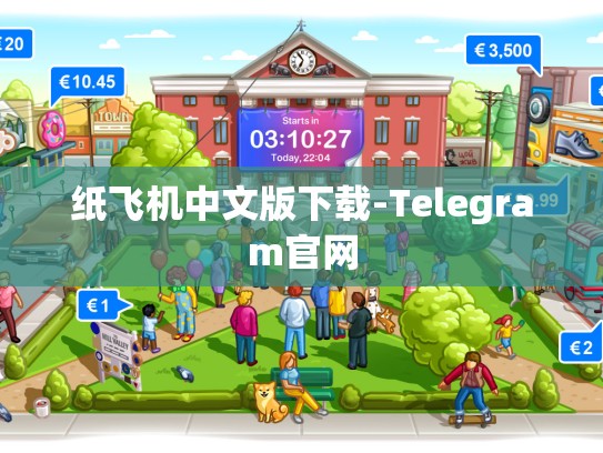 纸飞机中文版下载-Telegram官网
