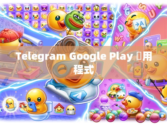 Telegram Google Play 應用程式