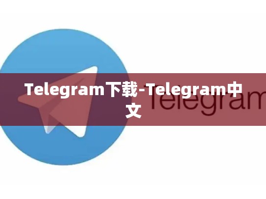 Telegram下载-Telegram中文