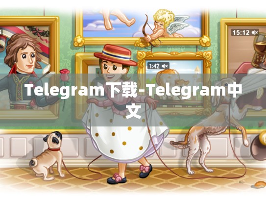 Telegram下载-Telegram中文