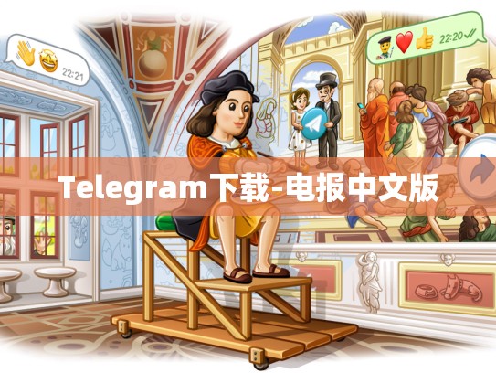 Telegram下载-电报中文版