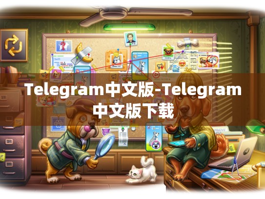Telegram中文版-Telegram中文版下载