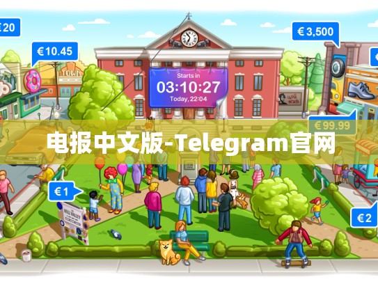 电报中文版-Telegram官网