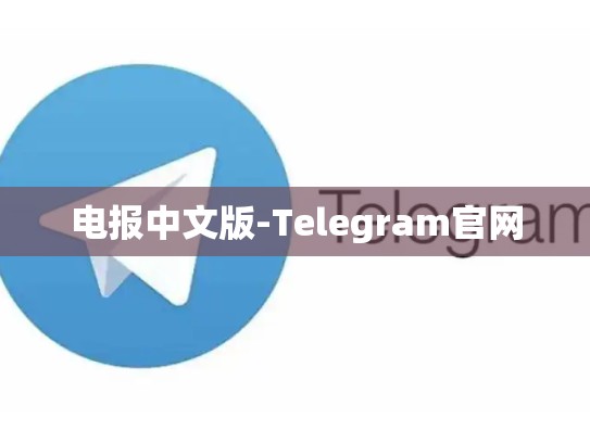 电报中文版-Telegram官网