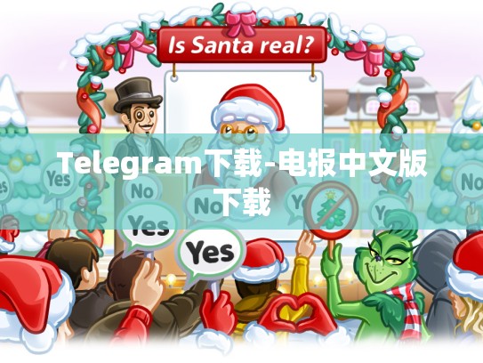 Telegram下载-电报中文版下载
