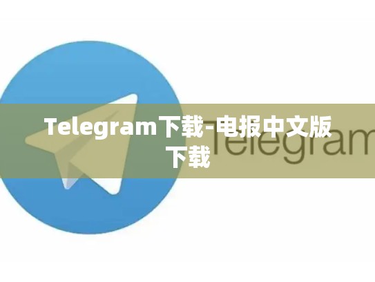 Telegram下载-电报中文版下载