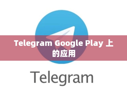 Telegram Google Play 上的应用