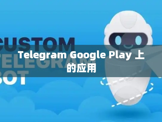 Telegram Google Play 上的应用
