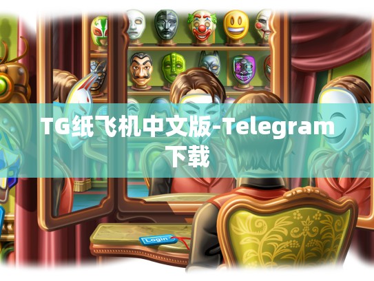 TG纸飞机中文版-Telegram下载