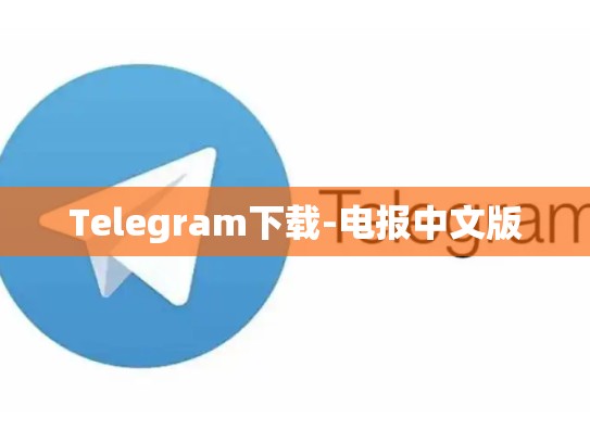 Telegram下载-电报中文版
