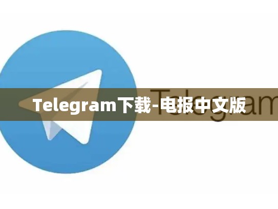 Telegram下载-电报中文版