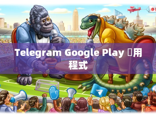Telegram Google Play 應用程式