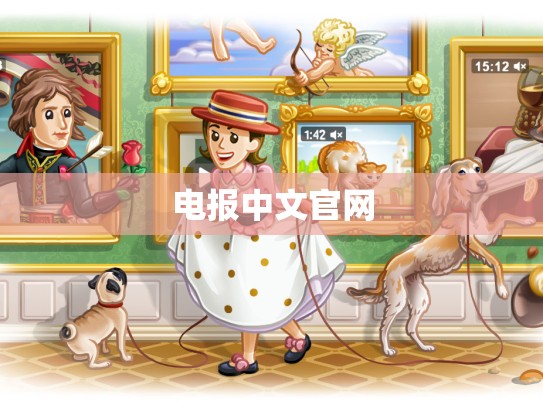 电报中文官网