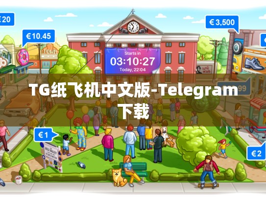 TG纸飞机中文版-Telegram下载
