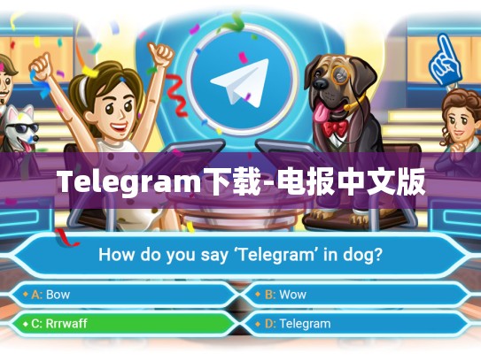 Telegram下载-电报中文版