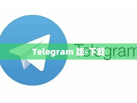 Telegram 版-下载