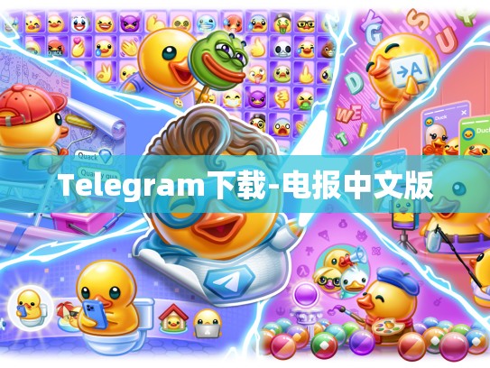 Telegram下载-电报中文版