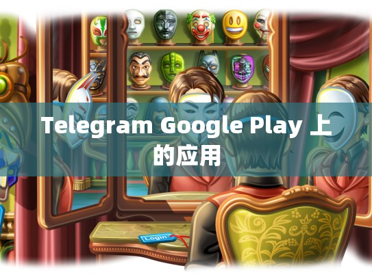 Telegram Google Play 上的应用