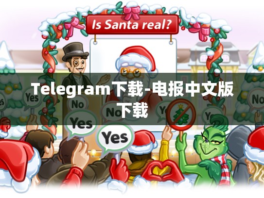 Telegram下载-电报中文版下载