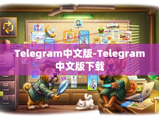 Telegram中文版-Telegram中文版下载
