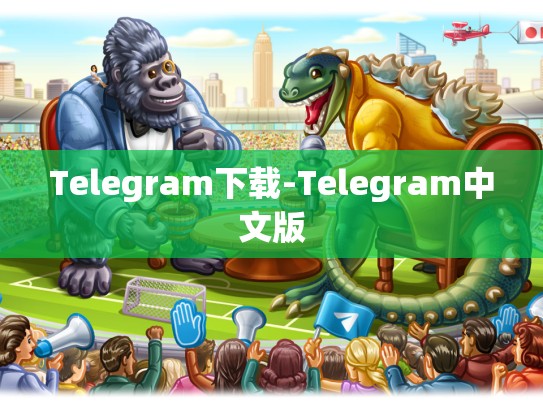 Telegram下载-Telegram中文版