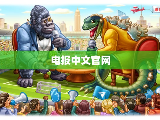 电报中文官网