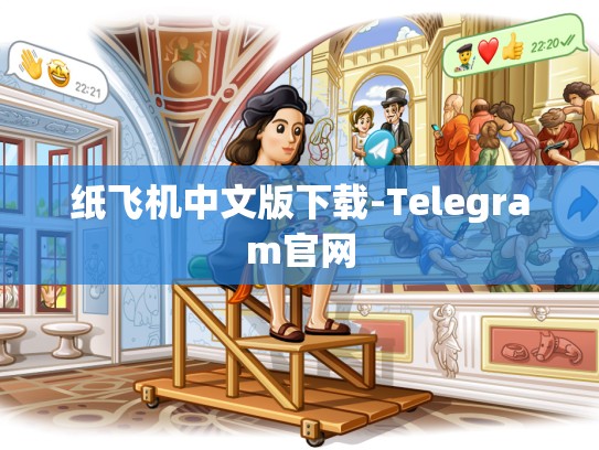 纸飞机中文版下载-Telegram官网