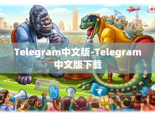 Telegram中文版-Telegram中文版下载