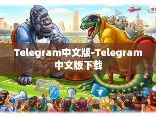 Telegram中文版-Telegram中文版下载