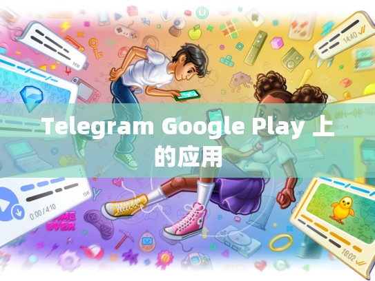 Telegram Google Play 上的应用