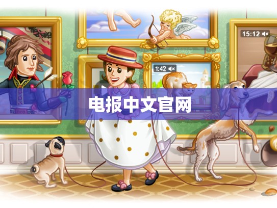 电报中文官网