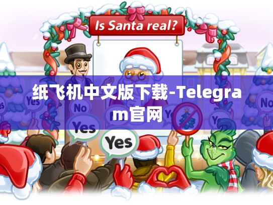纸飞机中文版下载-Telegram官网