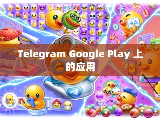 Telegram Google Play 上的应用