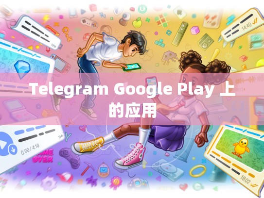 Telegram Google Play 上的应用