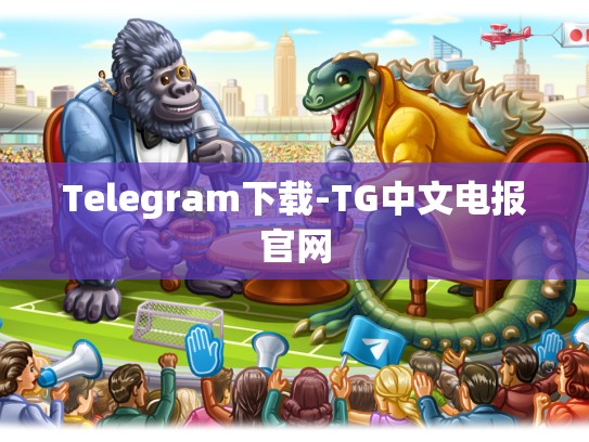 Telegram下载-TG中文电报官网