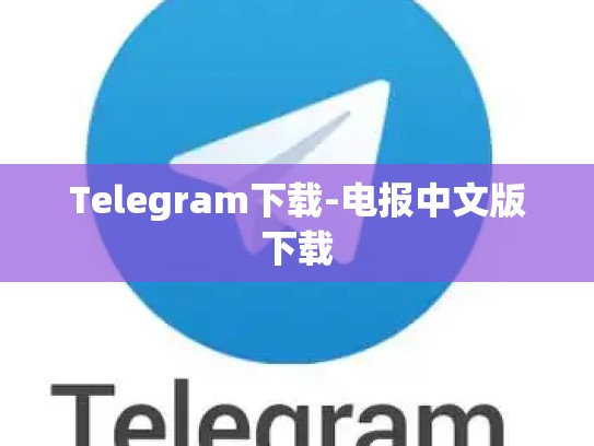 Telegram下载-电报中文版下载