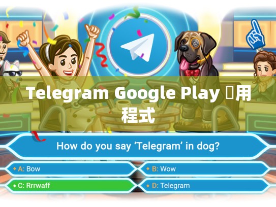 Telegram Google Play 應用程式