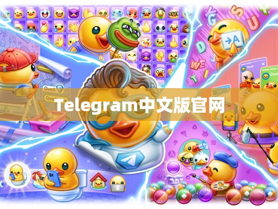 Telegram中文版官网
