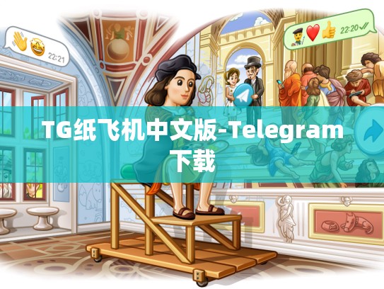 TG纸飞机中文版-Telegram下载