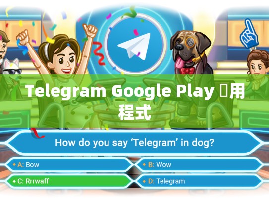 Telegram Google Play 應用程式