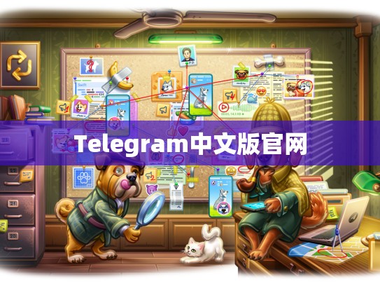 Telegram中文版官网