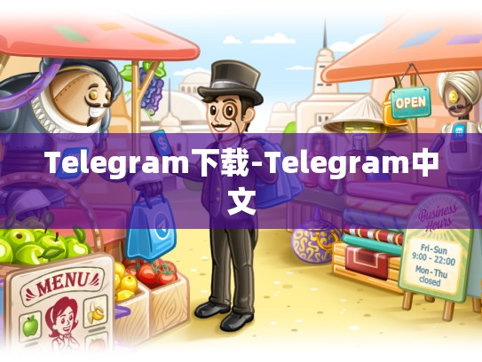 Telegram下载-Telegram中文