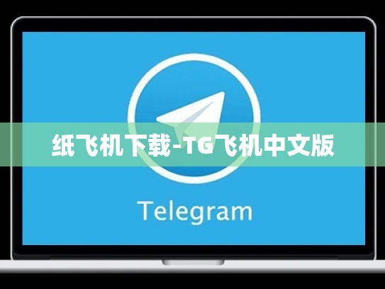 纸飞机下载-TG飞机中文版