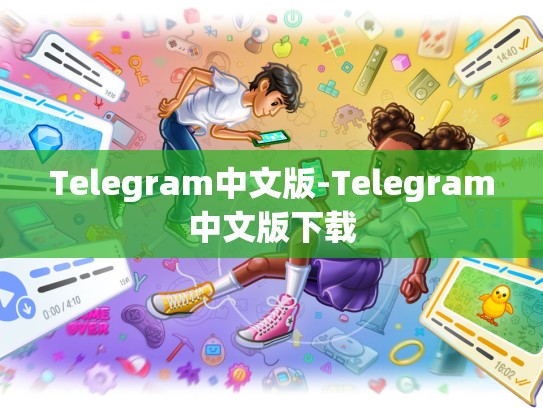 Telegram中文版-Telegram中文版下载