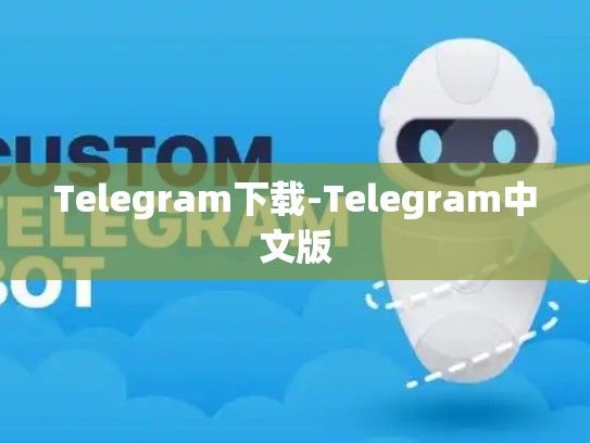 Telegram下载-Telegram中文版