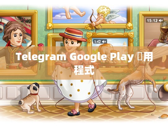Telegram Google Play 應用程式
