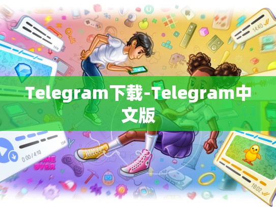 Telegram下载-Telegram中文版