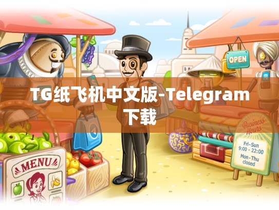 TG纸飞机中文版-Telegram下载