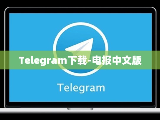 Telegram下载-电报中文版