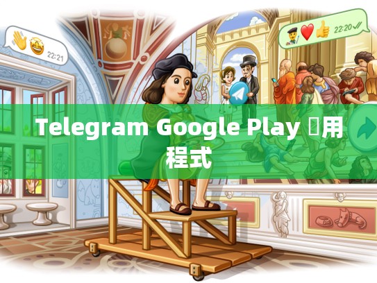 Telegram Google Play 應用程式